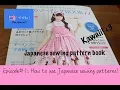 How to use a Japanese Sewing Pattern Book Sew Desu Ne Ep 1