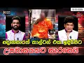 Download Lagu ඥානසාරත් කාල්ටන් එක ඉදිරිපිට උපවාසයකට සැරසෙයි | CLASSIC SUDAA |