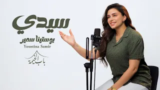 سيدي يوستينا سمير 