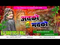 Lagu Achako Machako ( Bhojpuri New Dj Remix Song Fadu Mixx Dj Santosh Raj Mokhtiyar pur