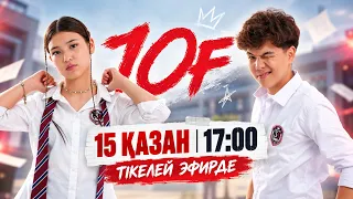 «10 Ғ» актерлері көрерменмен бірге сериал көреді. Тікелей эфир