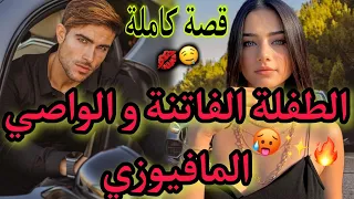 قصة كاملة الفاتنة اليتيمة و الواصي المهووس سكنت معاه و قصة طوب ديال طوب ماتفلتوهاش 