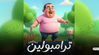 ريمكس ترامبولين شعبي للأفراح   توزيع ضياء العالمي                          دندنها