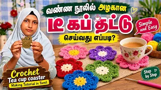 வண்ண நூலில் அழகான டீ கப் தட்டு செய்வது எப்படி? | Easy Crochet Tea Cup Coaster Tutorial