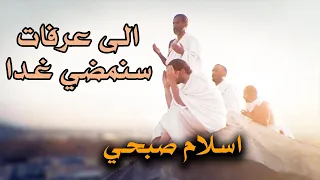 انشودة الى عرفات سنمضي غدا اسلام صبحي 