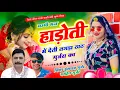Download Lagu सिंगर हंसराज गुर्जर सोंग // मम्मी मन हाड़ोती में देती तगड़ा ठाठ गुर्जरा का // Singer Ramhet Gurjar