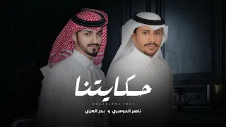 حكايتنا ناصر الدوسري و بدر العزي حصريا 2024 