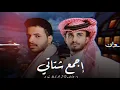 عبدالله آل فروان - إجمع شتاتي -  (حصرياً) | 2026