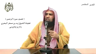 الشيخ زيد البحري التفسير الشامل سورة الرحمن يخرج منهما اللؤلؤ والمرجان 22 ـ 23 ـ  الشيخ زيد البحري التفسير الشامل سورة الرحمن يخرج منهما اللؤلؤ والمرجان 22 ـ 23 ـ