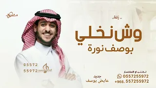 وش نخلي بوصف نوره وش نقول   عايض يوسف   زفة وصف نورة   حصريا        مجانية بدون حقوق دندنها
