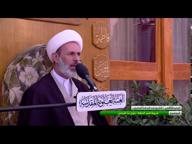 ⁣شروط قصر الصلاة : بلوغ حد الترخص