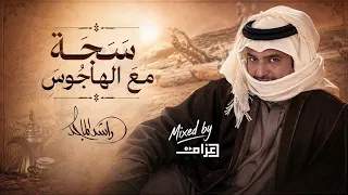 سجة مع الهاجوس   راشد الماجد                  دندنها