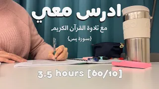 ادرس معي لمدة ثلاث ساعات و نص مع تلاوة القرآن الكريم طالبة طب Study With Me W Quran Recitation 