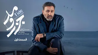 سریال جزرومد قسمت 1 Serial Jazro Mad Part 1 
