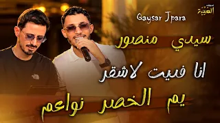                محمد الغدير   تسجيل دخول انا فديت لاشقر سيدي منصور  يم الخصر نواعم  دندنها