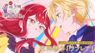 YouTube影片, 內容是自稱惡役千金的未婚妻觀察紀錄。 的 OP