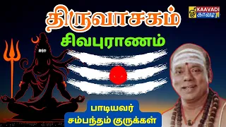 01 thiruvasagam sivapuranam tamil sambandamgurukkal kaavaditv