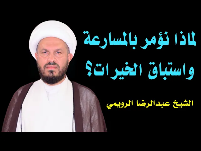 ⁣لماذا نؤمر بالمسارعة واستباق الخيرات؟ | الشيخ عبدالرضا الرويمي