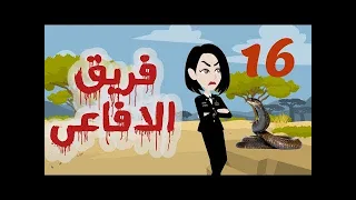 تبرعات قصص و حكايات فريق الأفاعي الحلقة 16 