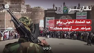 عبد الملك الحوثي يرفع صراخه   من أوجعه هكذا  دندنها