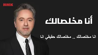 مروان خوري   انا مخلصالك دندنها