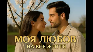 МОЯ ЛЮБОВ НА ВСЕ ЖИТТЯ 
