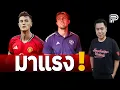 Download Lagu ล่าสุด ! 4 สโมสร รุมจีบ HOJLUND | ป๊อป วีระพล
