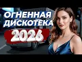 Lagu 🔥 Огненная Дискотека 2026 – Ритмы ночного города и энергия танцпола