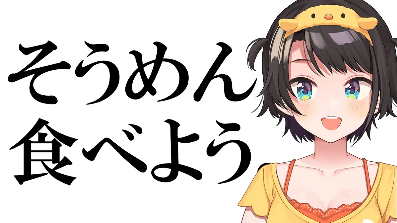 【＃生スバル】そうめん限しながら次のゲーム決めようぜ～～～～～ / Member ship only【ホロライブ/大空スバル】