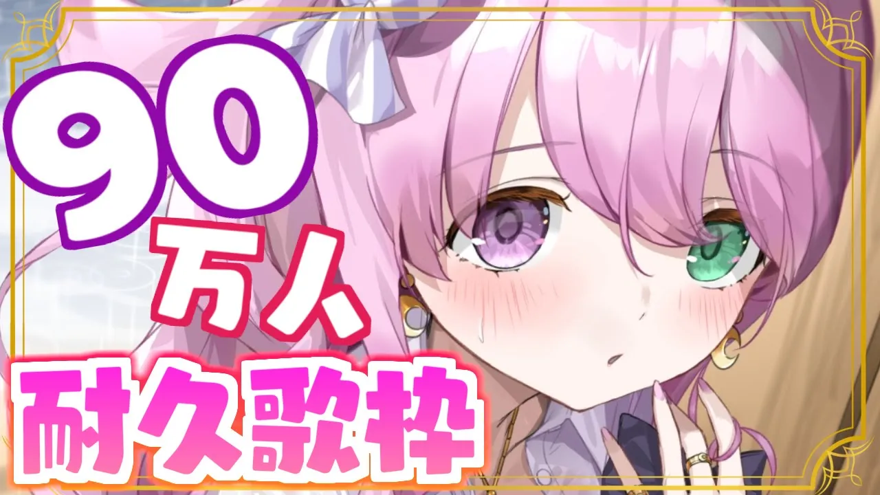 【 90万人耐久 】達成したらお祝いしてほしいのら?【姫森ルーナ/ホロライブ】