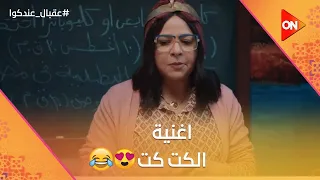 أغنية الكت كت غناء بطة عقبال عندكوا 