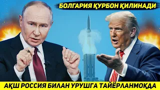 ЯНГИЛИК !!! АКШ БОЛГАРИЯГА МОСКВАГА ИККИ ЯРИМ СОАТДА ЕТИБ КЕЛАДИГАН РАКЕТА УРНАТДИ