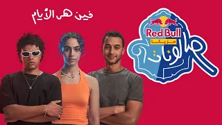 فين هى الأيام من ريد ب ل مزيكا صالونات زياد ظاظا ونور وكريم حلمي 