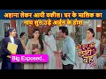Bade Ghar Ki Choti Bahu Full Twist | अहाना लेकर आयी वकील। घर के मालिक का नाम सुन उड़े अर्जुन के होश !