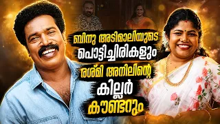 ബിനു അടിമാലിയുടെ പൊട്ടിച്ചിരികളും രശ്മി അനിലിന്റെ കില്ലർ കൗണ്ടറും | Binu Adimali | Resmi Anil