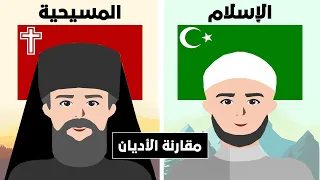 مقارنة بين المسيحية و الإسلام مقارنة الاديان 
