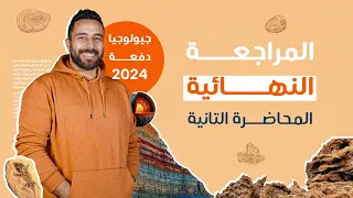 مراجعة الباب الثاني جيولوجيا شرح وحل المراجعة النهائية جيولوجيا دفعة 2024 مستر عبدالرحمن الباز 