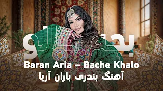 Baran Aria Bache Khalo باران آریا بچه خالو 