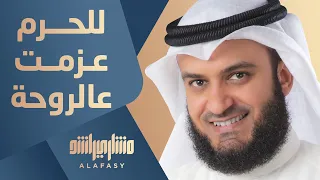 للحرم عزمت عالروحة   مشاري راشد العفاسي دندنها