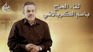 لقاء الحاج باسم الكربلائي