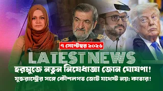 মার্কিন ইসরায়েল ইরান সর্বশেষ! (০৭.০৯.২০২৬) BD VIEWS । Special Bulletin ।।
