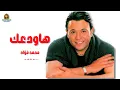 هاودعك محمد فؤاد