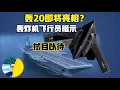 Download Lagu 中国轰20亮相倒计时！真要来了？轰炸机飞行员暗示拭目以待！其实在持续优化，就怪中国科技发展太快了！（2025）@老房叨叨叨