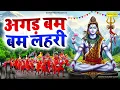Download Lagu 2025 सावन स्पेशल | अगड़ बम बम बम लहरी | Bam Lehari Song 2025 | Agad Bam Bam Lehari | Sawan Song 2025