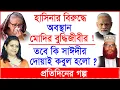 হাসিনার বিরুদ্ধে অবস্থান মোদি’র বুদ্ধিজীবীর ! তবে কি সাঈদীর দোয়াই কবুল হলো ? |@Changetvpress