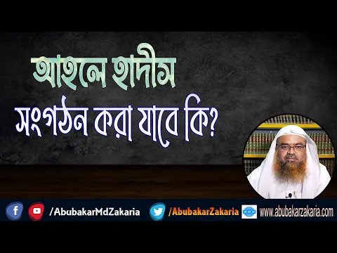 প্রশ্ন : আহলে হাদীস সংগঠন করা যাবে কি?