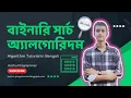 Binary Search Algorithm Tutorial in Bangla with Python Step-by-Step Guide