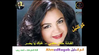 حنان ماضى البحر بيضحكلى Ahmedragab5161 أحمد رجب قناة كوكتيل Ahmed Ragab حنان ماضى 