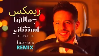                                      ريمكس حماقي   جمالها استثنائي دندنها