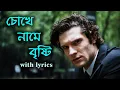 Download Lagu Chokhe Name Brishti -  with lyrics | Asha - R.D. Barman - Gouriprosonno  | Samudra Guha | Cover